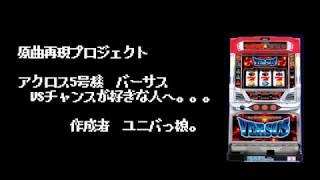 【パチスロ】原曲再現プロジェクト　バーサス５号機【YM2413】