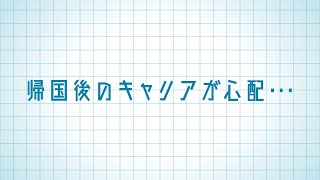 帰国後のキャリアが心配…