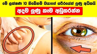 මේ ලක්ෂණ 10 තිබේනම් ඔයාගේ ශරීරයේත් ලුණු අධිකයි-අදම ලුණු කෑම අඩුකරන්න