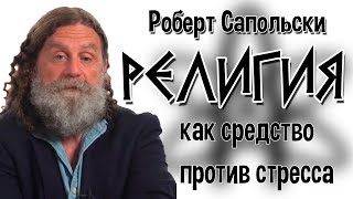 Религия, как средство против стресса | Роберт Сапольски | ПЕРЕВОД