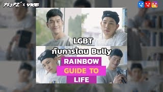 LGBT กับการโดน Bully | Rainbow Guide To Life EP.12