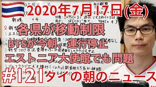 2020年7月17日。タイの朝のニュース紹介。エストニア大使館でも問題、各県で移動制限、感染者なしのカウントを中止、など。