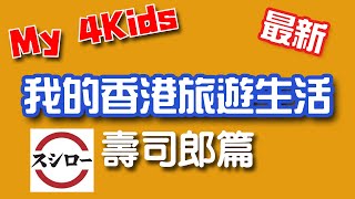 2021最新-我的香港旅遊生活-壽司郎篇