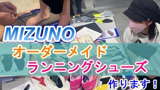 【MIZUNO】ランニングシューズをオーダーメイドで作ってみた！