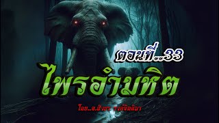 เรื่อง..ไพรอำมหิต..ตอนที่33 | ปักษา Story