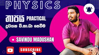 ද්‍රවයක වි.තා.ධා සෙවීම physics practical