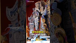 Bagbazar PoushKali Puja 2024♥️#bagbazar #bagbazarpoushkalipuja #poushkalipuja #bagbazarkalipuja