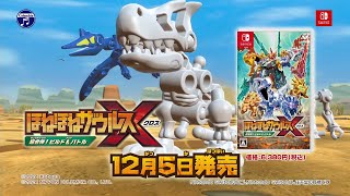 Nintendo Switch「ほねほねザウルスX 超合体！ビルド＆バトル」プロモーション・ビデオ