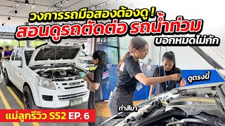 แม่ลูกรีวิว SS.2 EP.6 - วงการรถมือสองต้องดู สอนดูรถตัดต่อ รถน้ำท่วม บอกหมดไม่กัก | รถมือสอง เพชรยนต์