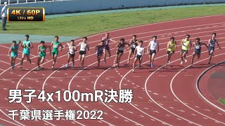 男子4x100mR決勝　千葉県選手権2022