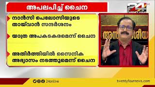 നാൻസി പെലോസിയുടെ തായ്‌വാൻ സന്ദർശനം: യാത്ര അപകടകരമെന്ന് ചൈന | Nancy Pelosi | Taiwan Visit | China