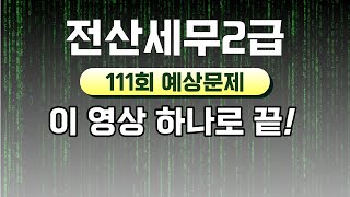 전산세무2급 111회 예상문제(feat.110회 분석)