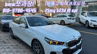 @bmw #523d M spt 25my 출고! #알파인화이트 #1월 프로모션 #구입문의 쪼과장! #신형 5시리즈