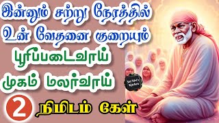 🔥இன்னும் சற்று நேரத்தில் உன் வேதனை குறையும்💥பூரிப்படைவாய்🙏 Shirdi Sai Baba Speech in Tamil 🙏