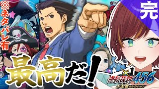 特別編 完【逆転裁判456/逆転裁判5】最後の無罪、いただきます！！！【Vtube/#きのらいぶ 】