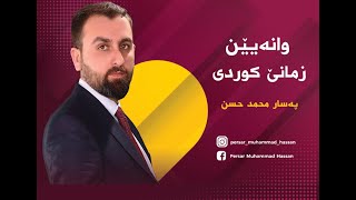 شێوازێ داخوازى، رێزمانا کوردی ، پولا ١٢