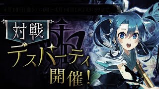 【消滅都市】【デスパーティー】画竜点睛