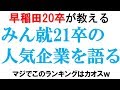 21卒みん就ランキングを語る動画｜vol.146