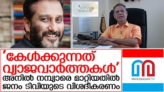 അനില്‍ നമ്പ്യാരെ മാറ്റി നിര്‍ത്തിയതില്‍ ജനം ടിവിയുടെ വിശദീകരണം | Anil Nambiar  Janam tv response