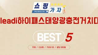 leadi하이패스태양광충전거치대 추천 리뷰 후기 TOP5