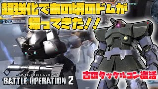 【前作勢歓喜】タックルコンするドムの背中が懐かしすぎて涙が止まりません…【機動戦士ガンダムバトルオペレーション2】【バトオペ2】【ドムLv4】