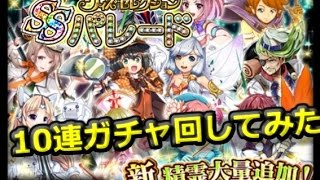 【魔法使いと黒猫のウィズ】SSパレード 10連ガチャ 回してみた ウィズセレクション