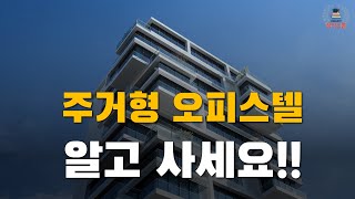 주거형 오피스텔 가격 상승 이유는? (feat. 투자방법)