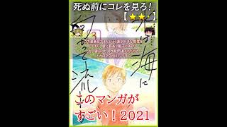 【★★・】水は海に向かって流れる / 田島列島  このマンガがすごい！2021 オトコ編 4位【#死ぬ前にコレを見ろ レビュー あらすじ】