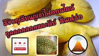 รีวิวทุเรียนภูเขาไฟศรีสะเกษ ออนไลน์ ราคาถูกกกกกก (durian review)by madam review