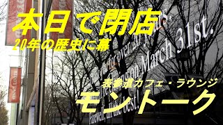 本日閉店へ　原宿カフェ・ラウンジ「モントーク」　原宿駅から歩く