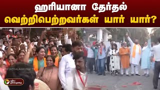 ஹரியானா தேர்தல்: வெற்றிபெற்றவர்கள் யார் யார்? | Haryana | BJP | Congress | PTT