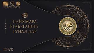 Пайхмара ﷺ б1аьргашна 1унал дар | Юнус