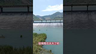 石門水庫後池大橋的無敵風光，只是這風也太大了吧 #石門水庫 #風景 #旅遊 #水庫 #shorts