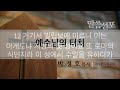 여수원두막교회 23.09.10 주일낮예배 설교 예수님의 터치 마가복음 6 53~56 ｜박정호 목사