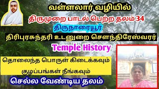 திருநாரையூர்|Sri Soundaryeswarar Temple|Thirunaraiyur|Vallalar Valiyil Paaṭal Petra Thalam34