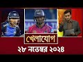 খেলাযোগ, ২৮ নভেম্বর ২০২৪ | Sports News | Khelajog