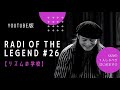 26「今回のツアーで良かったこと」youtube版【radi of the legend】