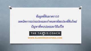 ข้อมูลที่ดินมาตรา10 เทคนิคการแบ่งแปลงที่ดินและการกำหนดรหัสแปลงที่ดินใหม่  ปัญหาที่พบบ่อยและวิธีแก้ไข