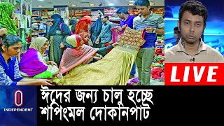 অবশেষে খুলছে জামা-কাপড়ের দোকান || এবার ঈদের বাজার কতটা জমবে? || Shopping Mall