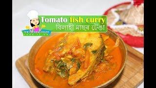 বিলাহী আৰু মাছৰ টেঙা | How to make tomato fish curry | Assamese style tomato fish curry