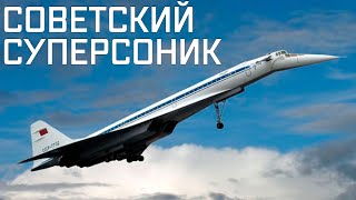 История Ту-144 — первого в мире сверхзвукового пассажирского самолета