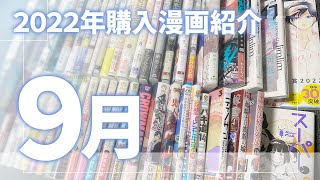 【新作大量】9月に購入した新作おすすめ漫画紹介