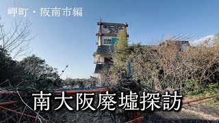 【昭和レトロ廃墟】南大阪の廃墟4選！岬町・阪南市【廃墟探索】