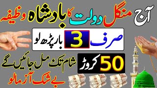 Mangal Rizq Or Dolat Ka Powerful Wazifa | Rizq Ka Wazifa | Dolat Ka Wazifa | Wazifa For All Problems