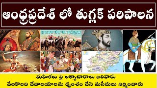 ఆంధ్రప్రదేశ్ లో తుగ్లక్ పారిపాలన || Thuglaqs In india.. ||