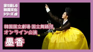 【韓国国立劇場 国立舞踊団 オンライン公演】墨香