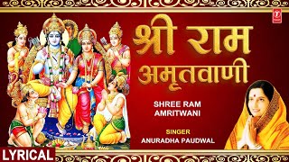 श्री राम अमृतवाणी Shree Ram Amritwani | With Lyrics | Ram Bhajan | ANURADHA PAUDWAL | HD