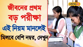 Bangla News | জীবনের প্রথম বড় পরীক্ষা! এই নিয়মেই মিলবে বেশি নম্বর | Madhyamik Exam 2025 | #local18