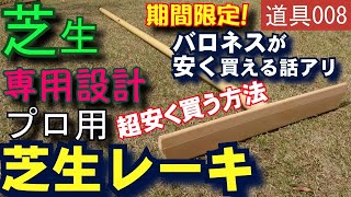 軽くて扱い易い芝生専用レーキと価格　芝活2021 道具008