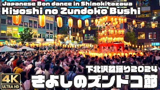 盆踊り｜きよしのズンドコ節｜下北沢盆踊り2024 / Japanese Bon dance in Shimokitazawa 